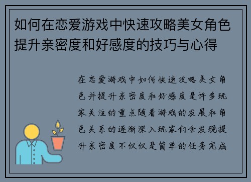 如何在恋爱游戏中快速攻略美女角色提升亲密度和好感度的技巧与心得