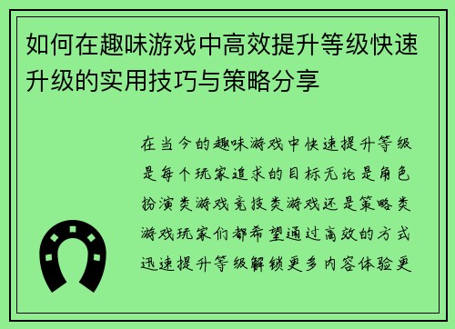 如何在趣味游戏中高效提升等级快速升级的实用技巧与策略分享