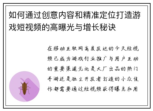 如何通过创意内容和精准定位打造游戏短视频的高曝光与增长秘诀