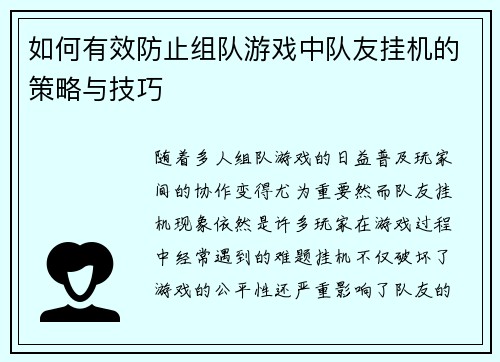 如何有效防止组队游戏中队友挂机的策略与技巧