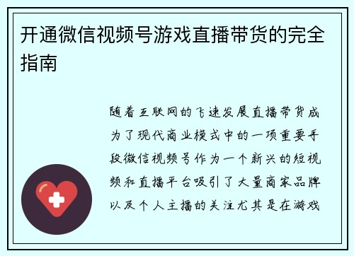 开通微信视频号游戏直播带货的完全指南