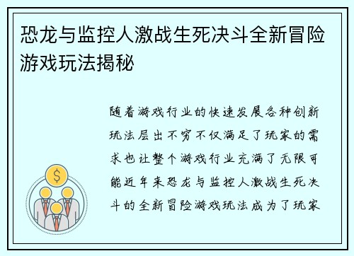 恐龙与监控人激战生死决斗全新冒险游戏玩法揭秘