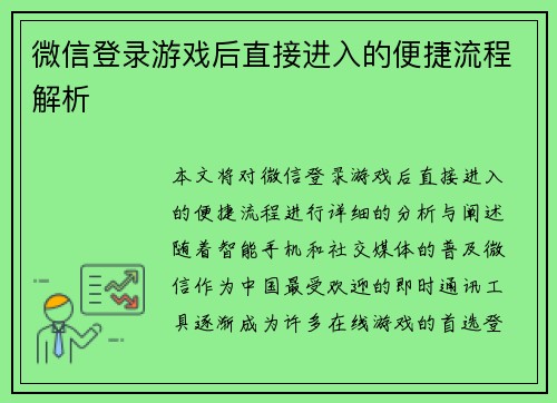 微信登录游戏后直接进入的便捷流程解析