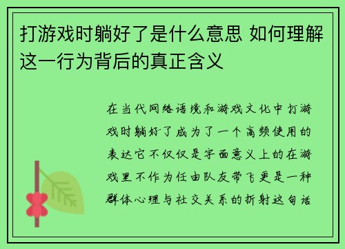 打游戏时躺好了是什么意思 如何理解这一行为背后的真正含义