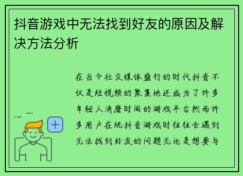 抖音游戏中无法找到好友的原因及解决方法分析