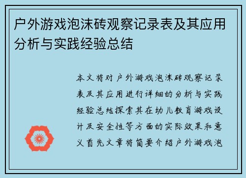 户外游戏泡沫砖观察记录表及其应用分析与实践经验总结 户外游戏泡沫砖观察记录表及其应用分析与实践经验总结